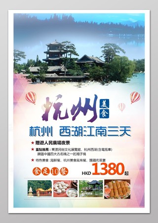 杭州西湖旅游美食餐饮宣传单设计